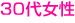 40代女性