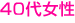 40代女性