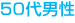 40代女性