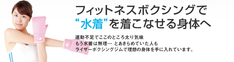 水着を着こなせる身体へ