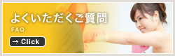 よくいただくご質問