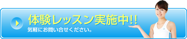 体験レッスン実施中