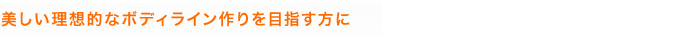 効率よく有酸素運動ができるように考えられたフィットネスメニューを組み合わせながら、あなたのレベルや体調に合わせてプログラムをすすめていきます。