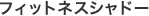 フィットネスシャドー