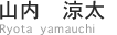 山内　涼太