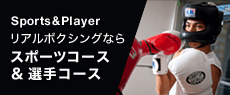 リアルボクシングならスポーツコース&選手コース