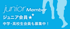 ジュニア会員 中学・高校生会員も募集中！