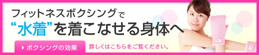水着を着こなせる身体へ