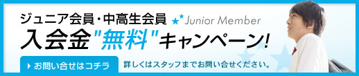 ジュニア会員・中高生会員入会金無料キャンペーン