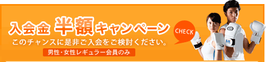 入会金半額キャンペーン