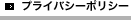 プライバシーポリシー